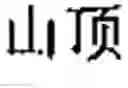 Fig. 29 - Chinese prosodic words forming method and apparatus