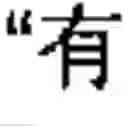 Fig. 31 - Chinese prosodic words forming method and apparatus