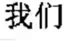 Fig. 33 - Chinese prosodic words forming method and apparatus