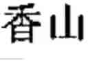 Fig. 40 - Chinese prosodic words forming method and apparatus