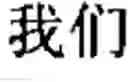 Fig. 41 - Chinese prosodic words forming method and apparatus