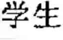 Fig. 43 - Chinese prosodic words forming method and apparatus