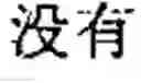 Fig. 44 - Chinese prosodic words forming method and apparatus