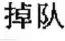 Fig. 46 - Chinese prosodic words forming method and apparatus