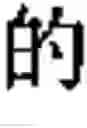 Fig. 47 - Chinese prosodic words forming method and apparatus