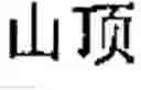 Fig. 53 - Chinese prosodic words forming method and apparatus