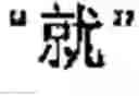 Fig. 57 - Chinese prosodic words forming method and apparatus