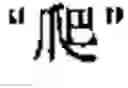 Fig. 58 - Chinese prosodic words forming method and apparatus