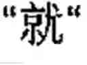 Fig. 63 - Chinese prosodic words forming method and apparatus