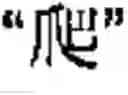 Fig. 64 - Chinese prosodic words forming method and apparatus