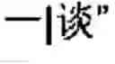 Fig. 82 - Chinese prosodic words forming method and apparatus