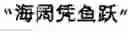 Fig. 02 - Generating Chinese language banners