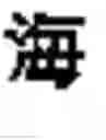 Fig. 06 - Generating Chinese language banners