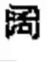 Fig. 08 - Generating Chinese language banners