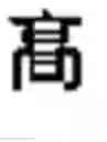 Fig. 09 - Generating Chinese language banners