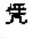Fig. 10 - Generating Chinese language banners
