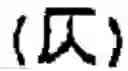 Fig. 17 - Generating Chinese language banners