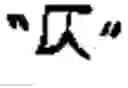 Fig. 18 - Generating Chinese language banners