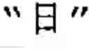 Fig. 02 - Character input device