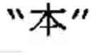 Fig. 03 - Character input device