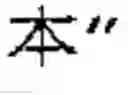Fig. 08 - Character input device