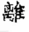 Fig. 08 - Ba-Gua fortune telling game tower