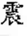 Fig. 09 - Ba-Gua fortune telling game tower