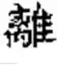 Fig. 33 - Ba-Gua fortune telling game tower