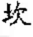 Fig. 37 - Ba-Gua fortune telling game tower