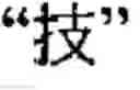 Fig. 02 - Method for determining orientation of chinese words