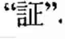 Fig. 09 - Method for determining orientation of chinese words