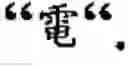 Fig. 49 - Electronic device and information input method