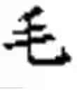 Fig. 294 - Coding systems for Chinese characters and uses thereof