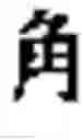 Fig. 320 - Coding systems for Chinese characters and uses thereof