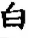 Fig. 331 - Coding systems for Chinese characters and uses thereof