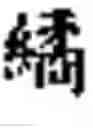 Fig. 489 - Coding systems for Chinese characters and uses thereof