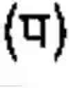 Fig. 06 - Displaying text of a writing system using syntax-directed translation