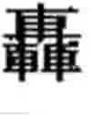 Fig. 02 - TONER AND PROCESS FOR PRODUCING THE SAME