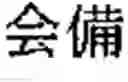 Fig. 02 - Text editing apparatus and storage medium