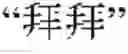 Fig. 02 - Foreign language abbreviation translation in an instant messaging system