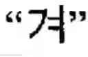 Fig. 46 - CHARACTER INPUT APPARATUS