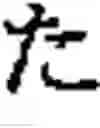Fig. 67 - Character input reception apparatus and method for receiving character inputs