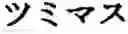 Fig. 197 - 421 Tunsi-nippon cognations