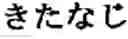 Fig. 320 - 421 Tunsi-nippon cognations