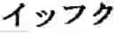Fig. 586 - 421 Tunsi-nippon cognations