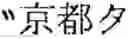 Fig. 02 - Annotating phonemes and accents for text-to-speech system