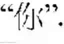 Fig. 18 - Food processor with phonetic recognition ability