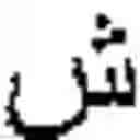 Fig. 07 - Online Arabic handwriting  recognition