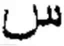 Fig. 08 - Online Arabic handwriting  recognition