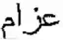 Fig. 12 - Online Arabic handwriting  recognition